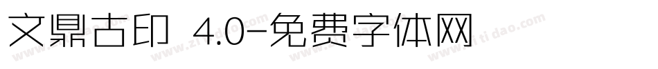 文鼎古印體 4.0字体转换